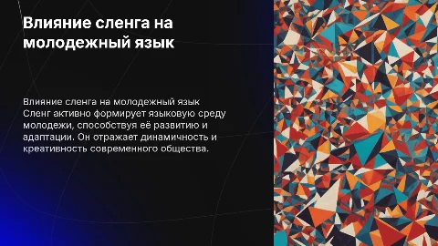 Как сленг влияет на языковое развитие у молодежи