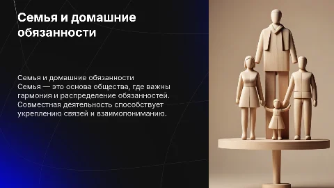 Семья и семейные отношения, домашние обязанности