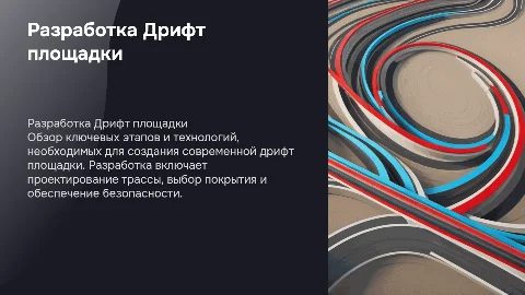 Разработка Дрифт площадки