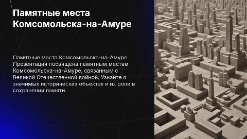 Памятные места Комсомольска-на-Амуре и Великая Отечественная война