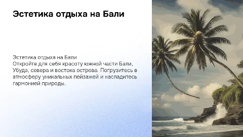 Эстетика отдыха на Бали: тур с 1 по 11 июля