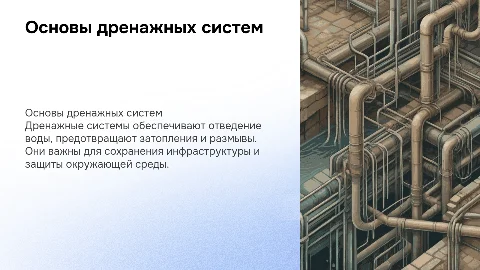 Дренажи