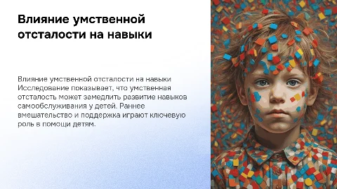 Влияние умственной отсталости на навыки самообслуживания у детей