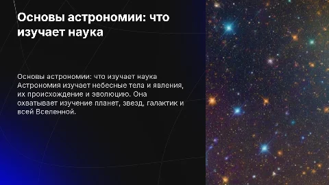 Что изучает Астрономия?