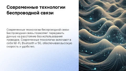 Технологии беспроводной связи