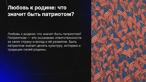 "Любовь к родине: что значит быть патриотом?"