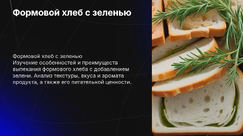 Формовой хлеб с зеленью