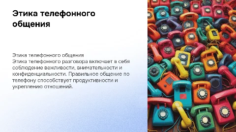 этика телефонного разговора