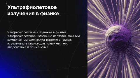 Ультрафиолетовое излучение в физике