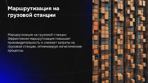 повышение уровня маршрутизации на показатели работы грузовой станции