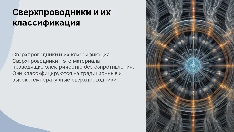 сверхпроводники. их виды