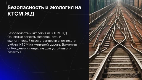 безопасность и экология на ктсм жд