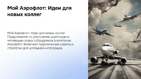 Мой Аэрофлот: предложения для мотивации новых коллег
