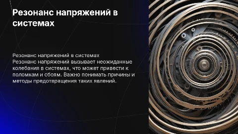Резонанс напряжений