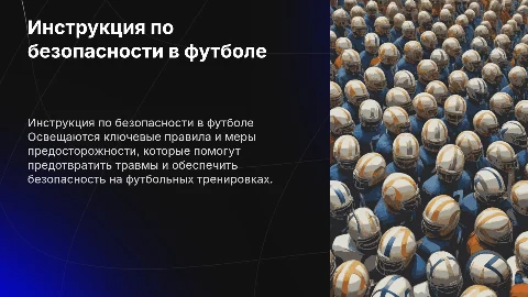 Инструкция по технике безопасности на занятиях футболом