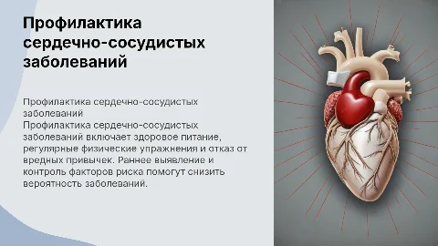 профилактика сердечно-сосудистых заболеваний
