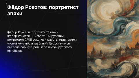 федор рокотов