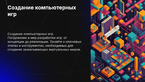 Создание компьютерных игр