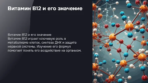 Витамин B12 , его формулы и все про него