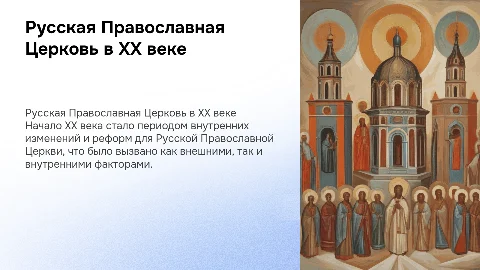 Русская Православная Церковь в начале ХХ века: кризис и реформы