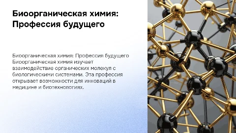 Презентация о профессии биоорганического химика