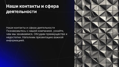 Контакты и сфера деятельности нашей компании