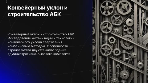 Конвейерный уклон и строительство АБК: технологии и механизация