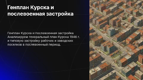 Генеральный план Курска 1946 года и послевоенная застройка