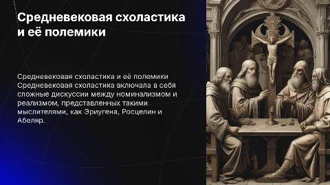 Средневековая схоластика: Полемика номинализма и реализма