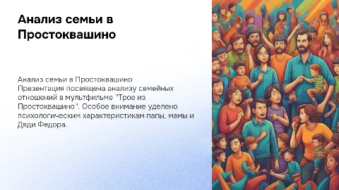 Анализ семьи в мультфильме "Трое из Простоквашино"