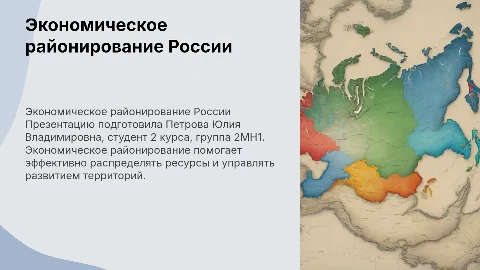 Экономическое районирование территории России: презентация