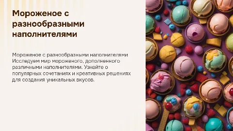 мороженное с наполнителями