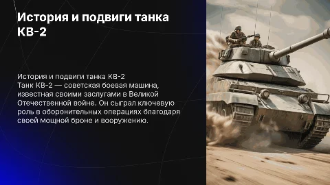 История, заслуги и подвиги танка кв-2