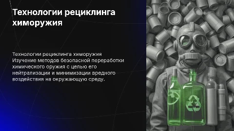 Изучение технологий рециклинга химического оружия