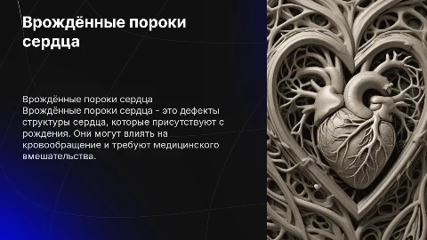 врождённые пороки развития сердца