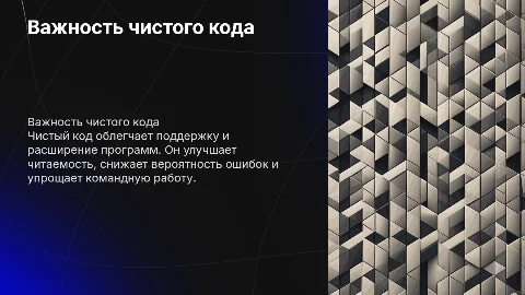 Важность чистого кода