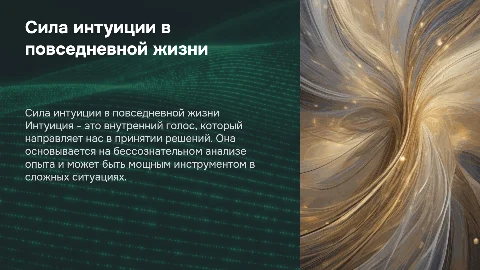 Интуиция