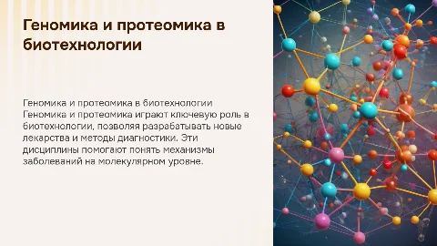 Геномика и протеомика в биотехнологии: примеры и роль