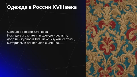 одежды крестьян, дворян и купцов в 18 веке
