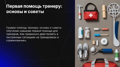 Первая помощь тренеру