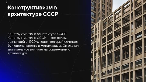 Конструктивизм в архитектуре СССР