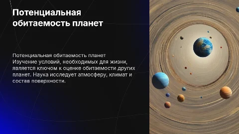 потенциальная обитаемость на других планетах