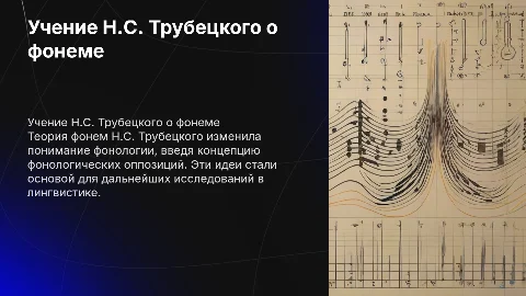 УЧЕНИЕ Н.С. ТРУБЕЦКОГО О ФОНЕМЕ И ФОНОЛОГИЧЕСКИХ ОППОЗИЦИЯХ