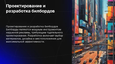 Проектирование и разработка билбордов