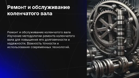 Разработка технологического процесса ремонта коленчатого вала