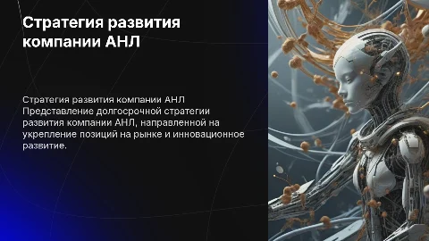 Стратегия развития компании АНЛ