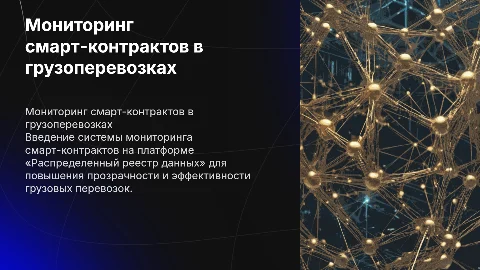 Внедрение мониторинга смарт-контрактов в грузоперевозках