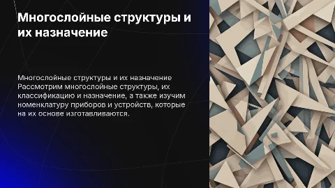 Многослойные структуры: классификация и назначение
