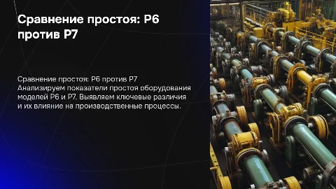 Сравнение показателей простоя оборудования: Р6 vs Р7