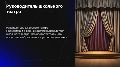 презентация руководителя школьного театра